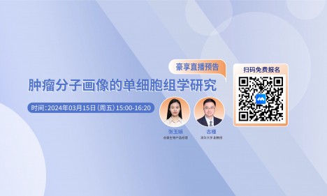 2024 豪享直播 | 肿瘤分子画像的单细胞组学研究