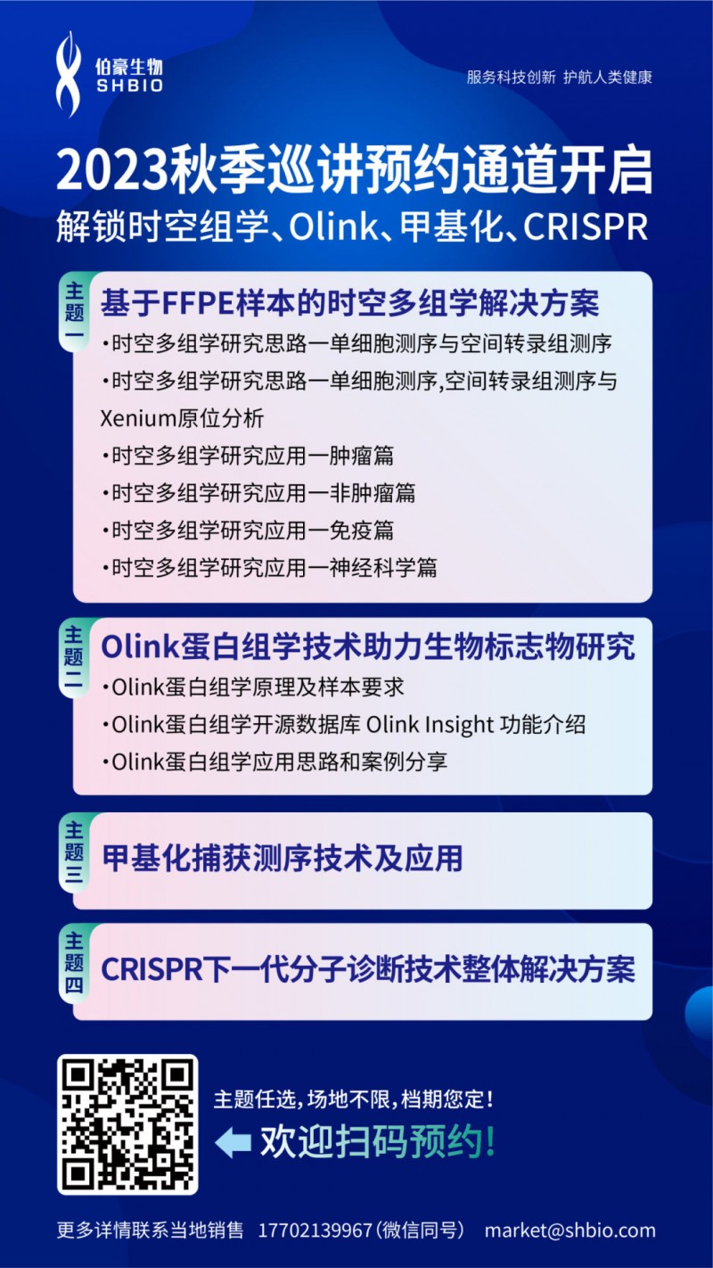 2023 年伯豪生物秋季科研服务巡讲
