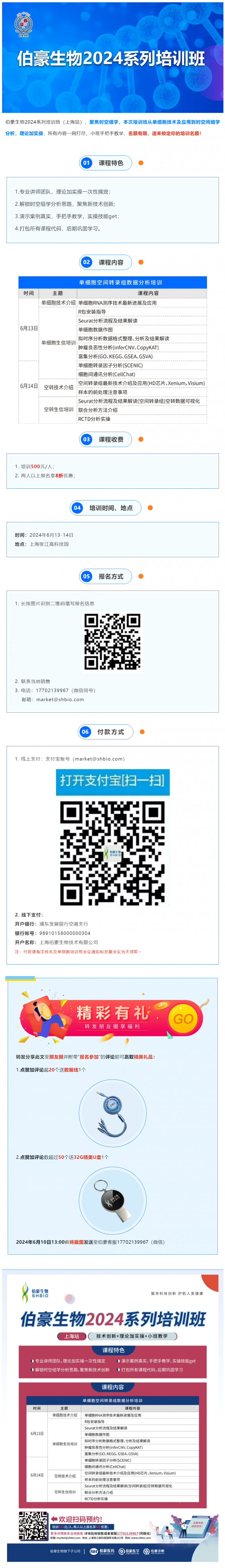 527 伯豪生物 2024 系列培训班（上海站）火热报名中