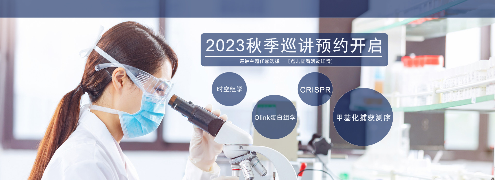 2023 秋季巡讲预约开启