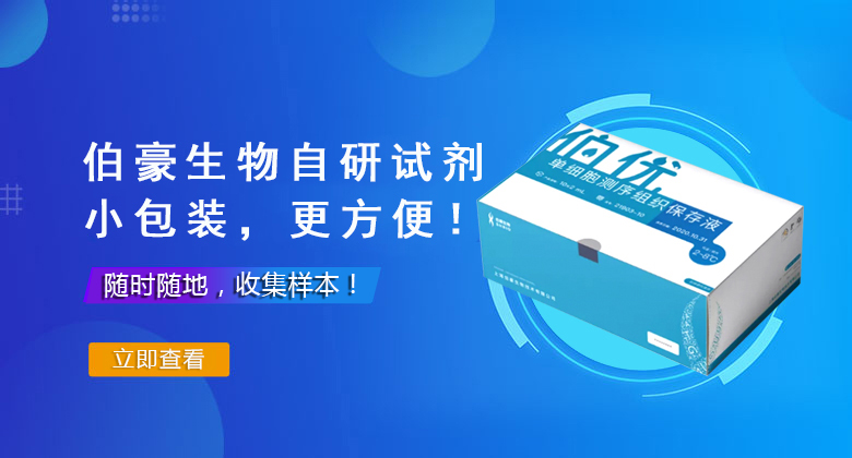 伯豪生物自研试剂