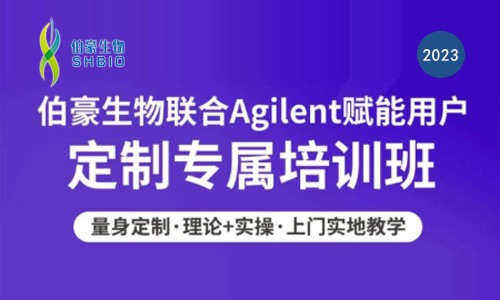 欢迎预约 | 伯豪生物联合 Agilent 核酸质控产品用户定制培训班